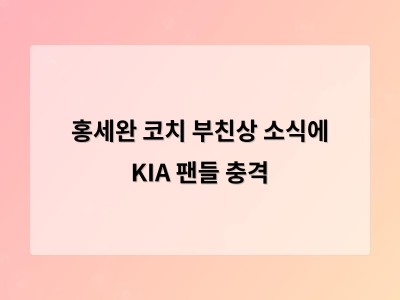 홍세완 코치 부친상 소식에 KIA 팬들 충격