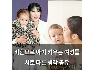 비혼모로 아이 키우는 여성들 서로 다른 생각 공유