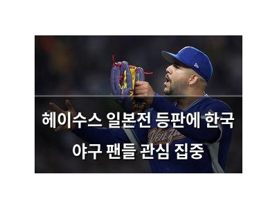 헤이수스 일본전 등판에 한국 야구 팬들 관심 집중