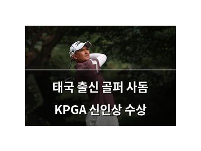 태국 출신 골퍼 사돔 KPGA 신인상 수상