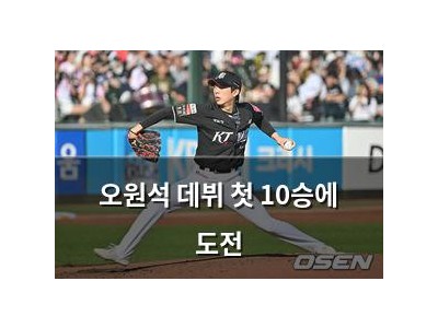 오원석 데뷔 첫 10승에 도전