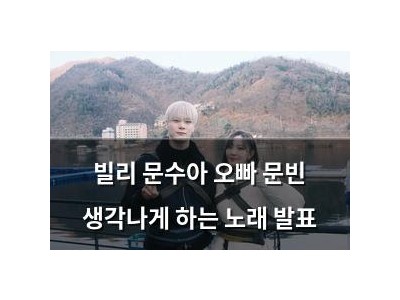 빌리 문수아 오빠 문빈 생각나게 하는 노래 발표