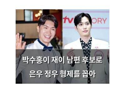 박수홍이 재이 남편 후보로 은우 정우 형제를 꼽아