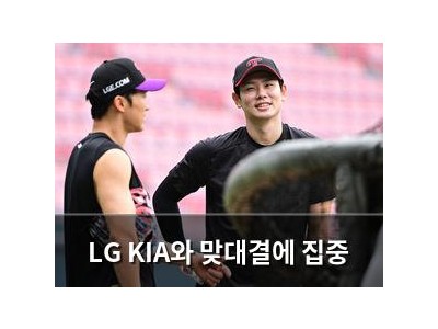 LG KIA와 맞대결에 집중