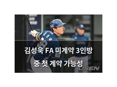 김성욱 FA 미계약 3인방 중 첫 계약 가능성