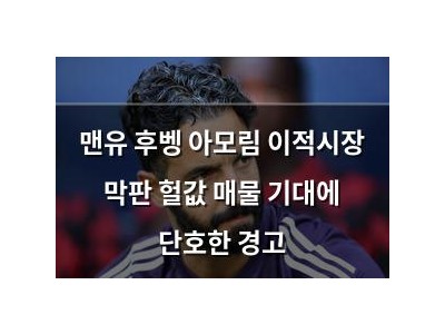 맨유 후벵 아모림 이적시장 막판 헐값 매물 기대에 단호한 경고