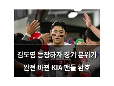 김도영 등장하자 경기 분위기 완전 바뀐 KIA 팬들 환호