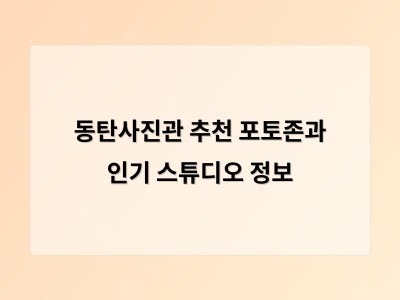 동탄사진관 추천 포토존과 인기 스튜디오 정보