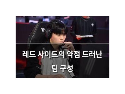 레드 사이드의 약점 드러난 팀 구성