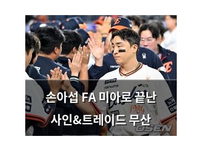 손아섭 FA 미아로 끝난 사인&트레이드 무산