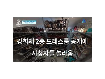 강희재 2층 드레스룸 공개에 시청자들 놀라움