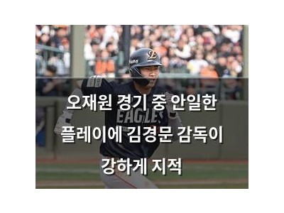 오재원 경기 중 안일한 플레이에 김경문 감독이 강하게 지적
