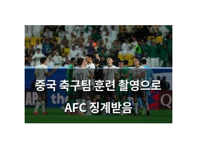 중국 축구팀 훈련 촬영으로 AFC 징계받음