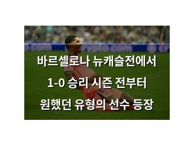 바르셀로나 뉴캐슬전에서 1-0 승리 시즌 전부터 원했던 유형의 선수 등장