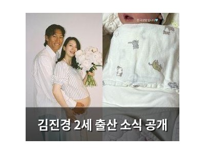 김진경 2세 출산 소식 공개