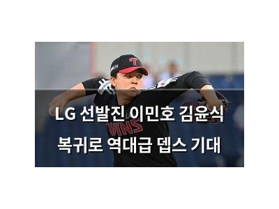 LG 선발진 이민호 김윤식 복귀로 역대급 뎁스 기대