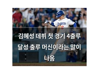 김혜성 데뷔 첫 경기 4출루 달성 출루 머신이라는 말이 나옴