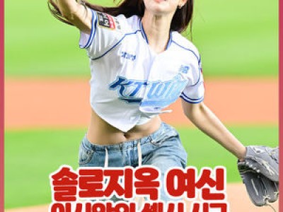 이시안 시구자로 나서 화제된 모델의 경기장 등장