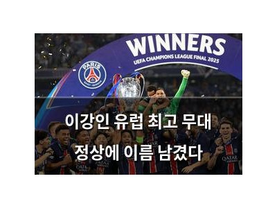이강인 유럽 최고 무대 정상에 이름 남겼다