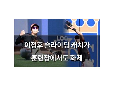 이정후 슬라이딩 캐치가 훈련장에서도 화제
