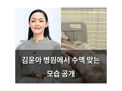 김윤아 병원에서 수액 맞는 모습 공개