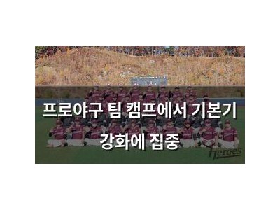 프로야구 팀 캠프에서 기본기 강화에 집중