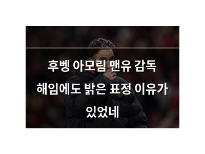 후벵 아모림 맨유 감독 해임에도 밝은 표정 이유가 있었네