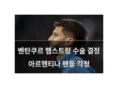 벤탄쿠르 햄스트링 수술 결정 아르헨티나 팬들 걱정
