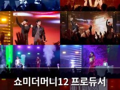 쇼미더머니12 프로듀서 공연에 관심 집중