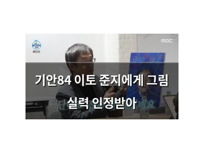 기안84 이토 준지에게 그림 실력 인정받아