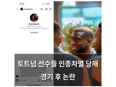 토트넘 선수들 인종차별 당해 경기 후 논란