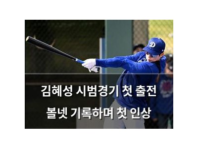 김혜성 시범경기 첫 출전 볼넷 기록하며 첫 인상