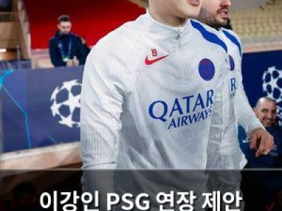 이강인 PSG 연장 제안 거절? 향후 행보에 관심 집중