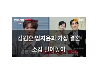 김원훈 엄지윤과 가상 결혼 소감 털어놓아