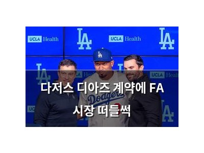 다저스 디아즈 계약에 FA 시장 떠들썩