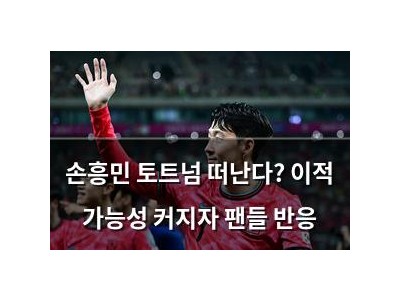 손흥민 토트넘 떠난다? 이적 가능성 커지자 팬들 반응