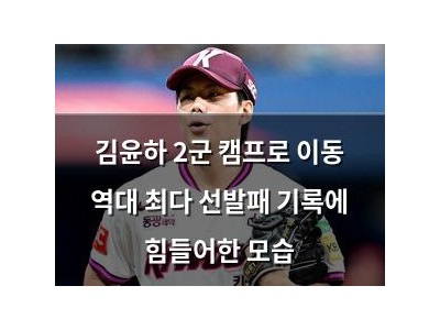 김윤하 2군 캠프로 이동 역대 최다 선발패 기록에 힘들어한 모습