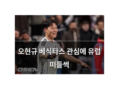 오현규 베식타스 관심에 유럽 떠들썩