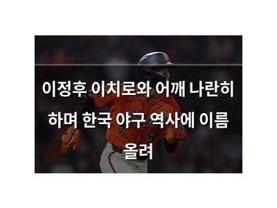 이정후 이치로와 어깨 나란히 하며 한국 야구 역사에 이름 올려