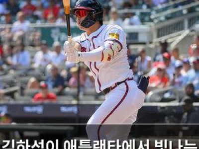 김하성이 애틀랜타에서 빛나는 이유