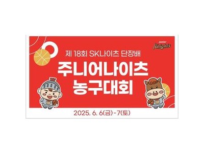 서울SK 주니어 선수들 대상으로 특별한 농구 대회 열어