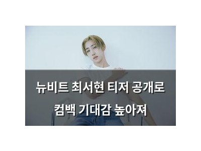 뉴비트 최서현 티저 공개로 컴백 기대감 높아져