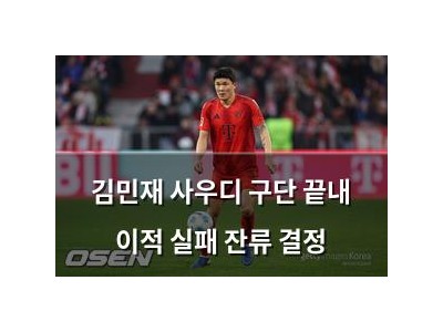 김민재 사우디 구단 끝내 이적 실패 잔류 결정