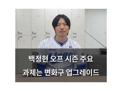 백정현 오프 시즌 주요 과제는 변화구 업그레이드
