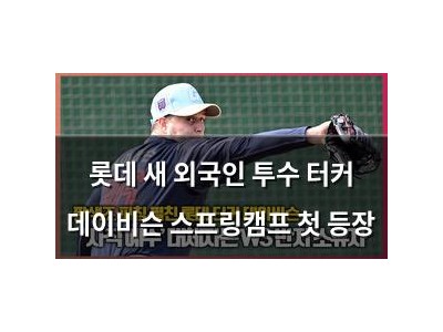 롯데 새 외국인 투수 터커 데이비슨 스프링캠프 첫 등장