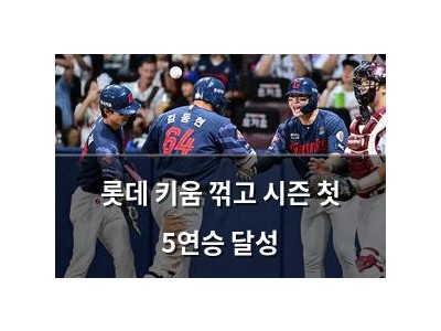 롯데 키움 꺾고 시즌 첫 5연승 달성