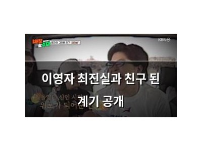 이영자 최진실과 친구 된 계기 공개