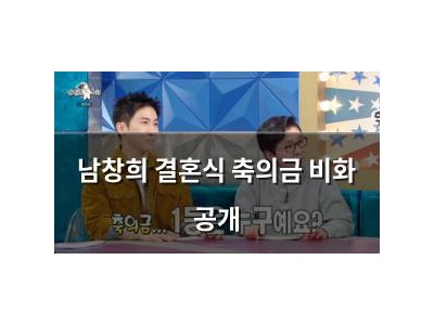 남창희 결혼식 축의금 비화 공개