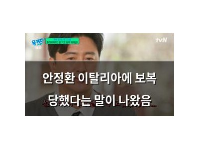 안정환 이탈리아에 보복 당했다는 말이 나왔음