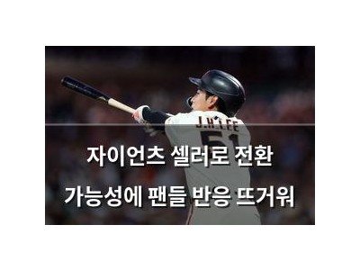 자이언츠 셀러로 전환 가능성에 팬들 반응 뜨거워